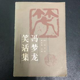 冯梦龙笑话集