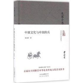 【全新正版，假一罚四】中国文化与中国的兵(精)/大家小书