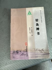 100种珍本古医籍校注集成 针灸神书