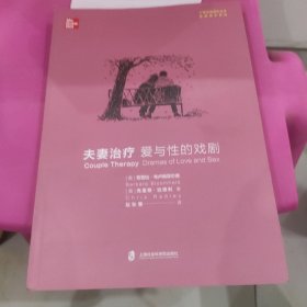 夫妻治疗爱与性的戏剧