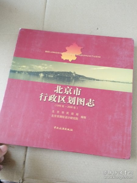 北京市行政区划图志：1949年-2006年