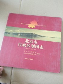 北京市行政区划图志：1949年-2006年