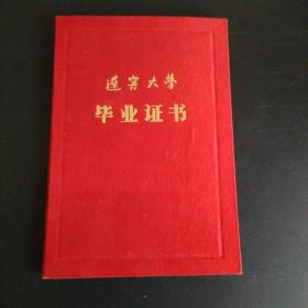 1984年辽宁大学毕业证书，带照片，校长冯玉忠