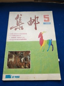 集邮1987.5