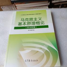 马克思主义基本原理概论(2018年版)
