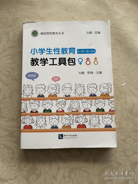 小学生性教育教学工具包（6~9岁/10~12岁）