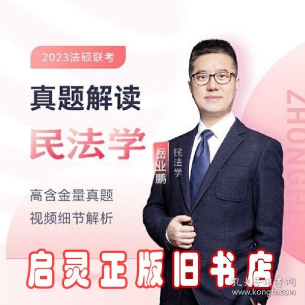 2023众合法硕岳业鹏考研法律硕士联考真题解读民法学课配资料