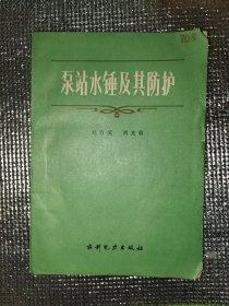 泵站水錘及其防護(hù)