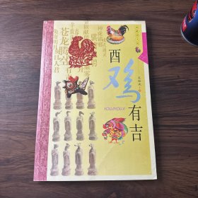 生肖文化：酉鸡有吉（典藏图文版）