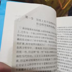 科学基础方法论：自然科学与人文社会科学方法论比较研究，老教授藏书，有阅读折叠不影响内容，书品见图介意勿拍