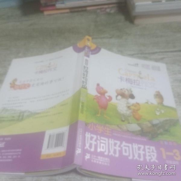 小学生好词好句好段（卡梅拉作文，全彩趣绘，一至三年级适用）