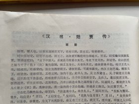 （店内满100元包邮）1974年学习资料，汉书·周勃传、汉书·陆贾传，渭南地区教学研究室