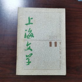 上海文学 1983年 第11期