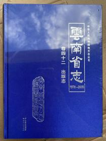 云南省志 卷四十二 出版志  1978--2005  全新未拆封