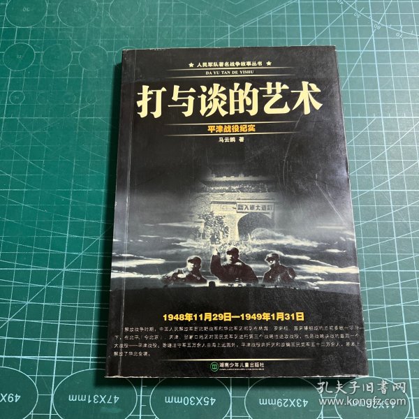 打与谈的艺术-平津战役纪实1948年11月29日-1949年1月31日)