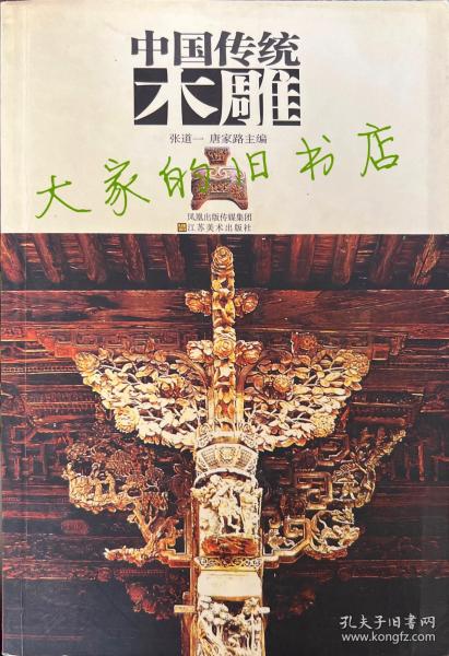 中国古代建筑木雕