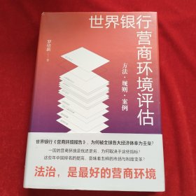 世界银行营商环境评估：方法·规则·案例