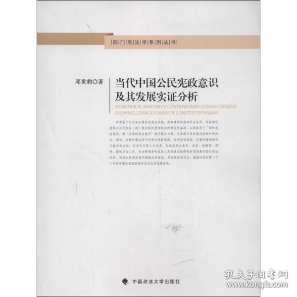 部门宪法学系列丛书：当代中国公民宪政意识及其发展实证分析