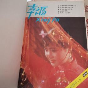 《幸福》1985合订本，1--7期，包含创刊号。