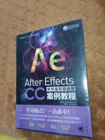 After Effects CC中文全彩铂金版案例教程（全新未翻阅）