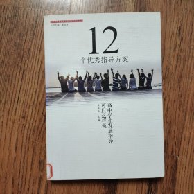 12个优秀指导方案：高中学生发展指导可以这样做（馆藏书）