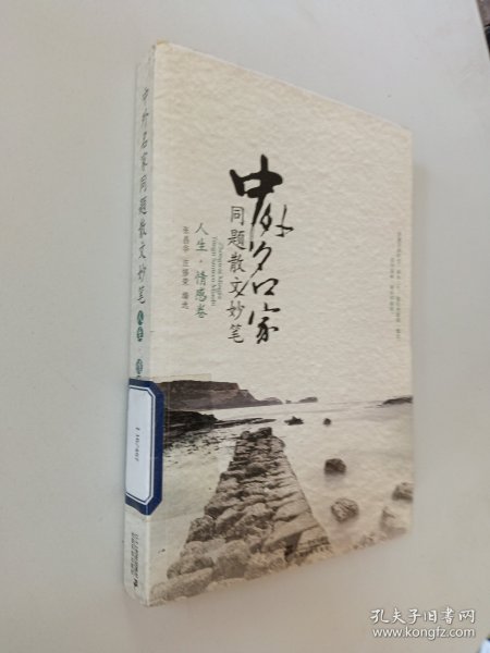 中外名家同题散文妙笔 人生.情感卷