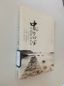 中外名家同题散文妙笔 人生.情感卷