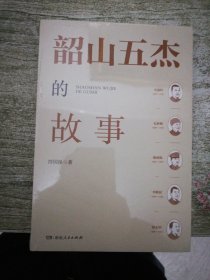 韶山五杰的故事