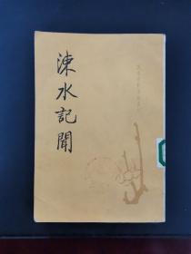 涑水记闻 竖排繁体 1989年一版一印 印数仅1900册