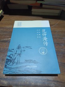 不以物喜，不以己悲：范仲淹传（历史传记小说丛书）