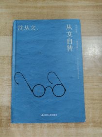 从文自传（沈从文诞辰120周年精装纪念版）