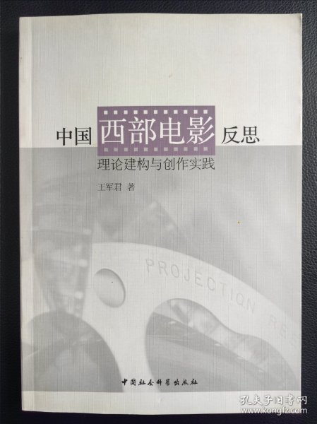 中国西部电影反思：理论建构与创作实践