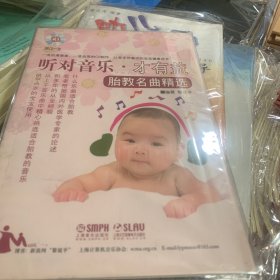 聽對音樂·才有益：胎教名曲精選