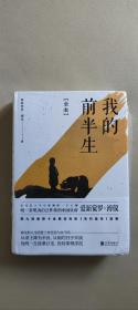 我的前半生：全本(香港大学评选「人生必读的100本书」，近代史上绝不可跨越的人物，唯一为自己做传的中国皇帝——爱新觉罗·溥仪。)