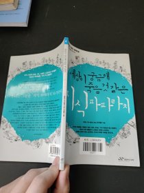 세상이궁금해죽을것같은 지식파파라치(外文书)