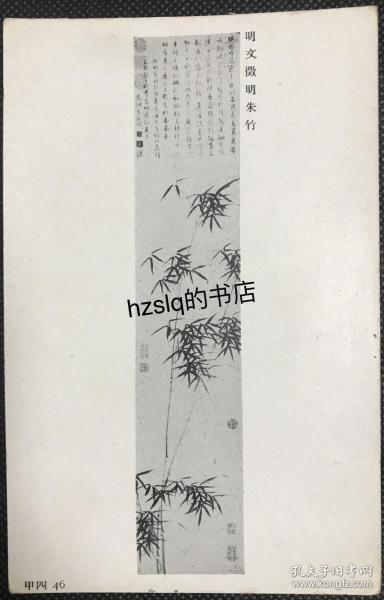 【艺术收藏】民国故宫博物院发行明清古画明信片，画面内容为明代文征明作“朱竹圖”，该系列又称故宫信片，搜罗整理了故宫收藏绘画名作，少见难得