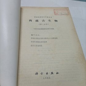 青藏高原科学考察丛书——西藏古生物【第一、三分册】