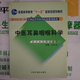 中医耳鼻咽喉科学（供中医药类专业用）新世纪全国高等中医药院校规划教材