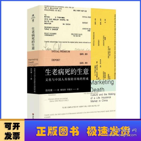 生老病死的生意：文化与中国人寿保险市场的形成（薄荷实验）