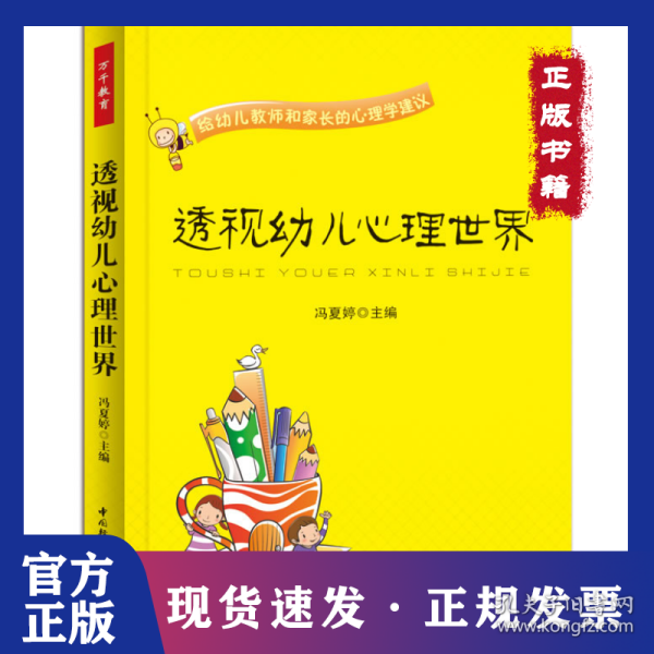 透视幼儿心理世界：给幼儿教师和家长的心理学建议