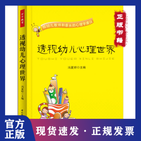 透视幼儿心理世界：给幼儿教师和家长的心理学建议