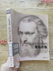 500年大师经典素描肖像