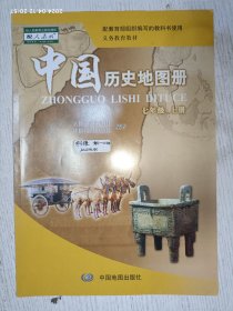 中国历史地图册 七年级上册(义务教育教材)