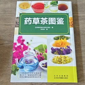 药草茶图鉴