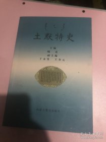 土默特史