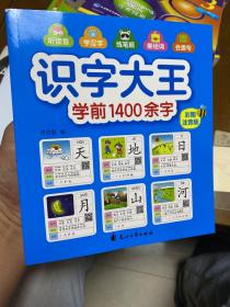 识字大王1400余字（2-8岁学龄前儿童看图学拼音学汉字带音频）