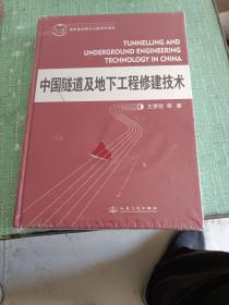 中国隧道及地下工程修建技术