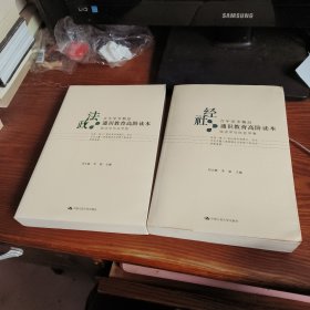 通识教育高阶读本（政治学与法学卷，经济学与社会学卷） 2册