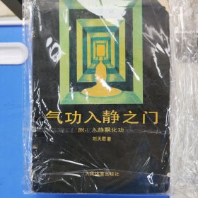 气功入静之门:入静的境界、操作及飘化功