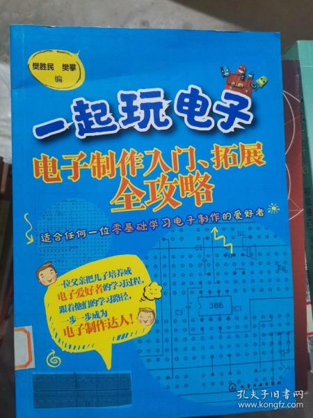 一起玩电子：电子制作入门、拓展全攻略